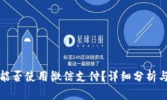 小狐钱包能否使用微信支