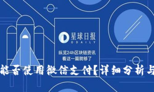 小狐钱包能否使用微信支付？详细分析与使用指南