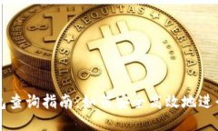 区块链钱包查询指南：如