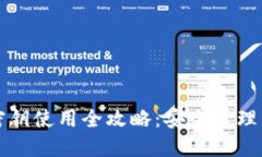 小狐钱包密钥使用全攻略