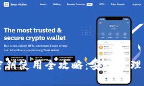 小狐钱包密钥使用全攻略：安全管理与应用指南