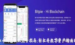   虚拟币钱包提现完全指南