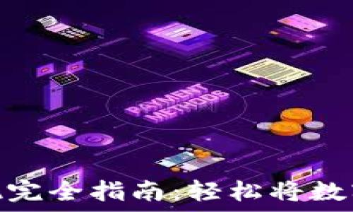   
虚拟币钱包提现完全指南：轻松将数字资产转为现金