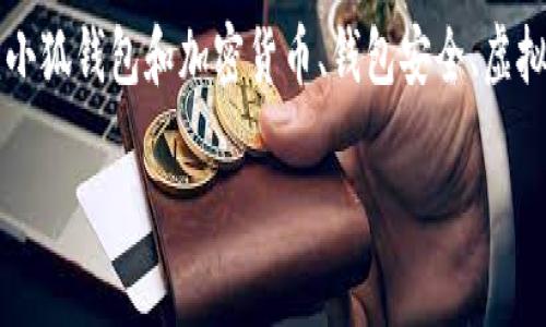由于您的请求涉及特定的产品或服务（“小狐钱包”和“姨太”），请注意我无法直接提供与此相关的具体购买建议。不过，我可以帮您构建一个围绕小狐钱包和加密货币、钱包安全、虚拟资产管理等相关主题的内容框架。在具体内容中，我们将对这些主题进行深入探讨，并提出相关问题供读者思考。下面是我为您构建的内容大纲。

全面了解小狐钱包：虚拟资产管理新选择