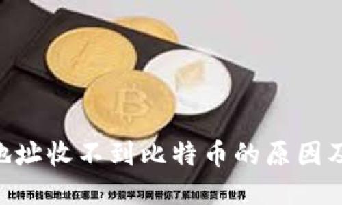 BTC钱包地址收不到比特币的原因及解决方法