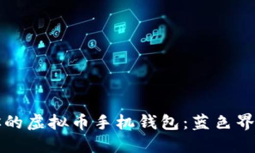 如何选择适合你的虚拟币手机钱包：蓝色界面的优势与应用
