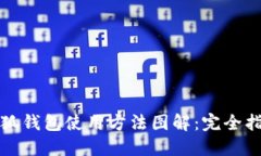 小狐钱包使用方法图解：