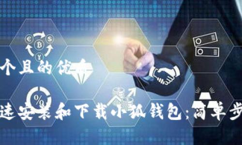 思考一个且的优质

如何快速安装和下载小狐钱包：简单步骤详解