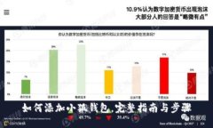 如何添加小狐钱包，完整