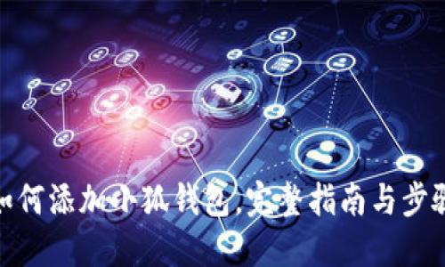 如何添加小狐钱包，完整指南与步骤