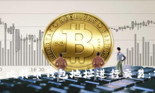 如何通过比特币钱包地址进行交易：入门指南