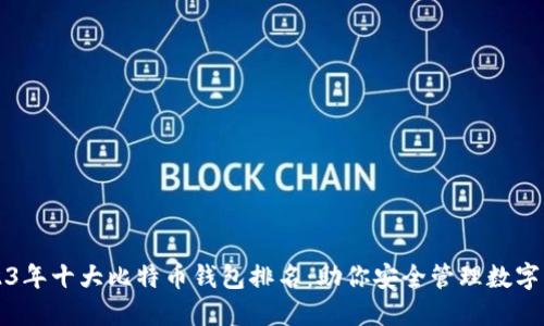 2023年十大比特币钱包排名：助你安全管理数字资产