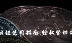 小狐钱包退出键使用指南