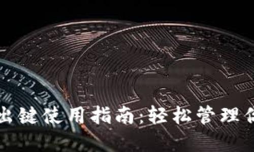 小狐钱包退出键使用指南：轻松管理你的数字资产