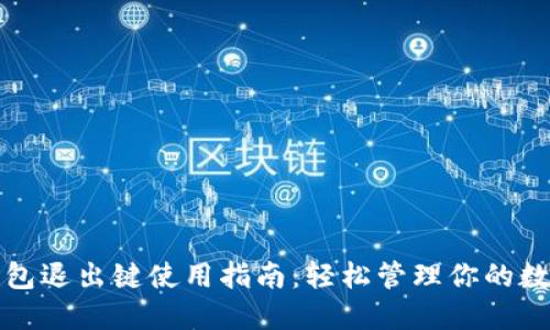 小狐钱包退出键使用指南：轻松管理你的数字资产