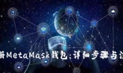 如何注册MetaMask钱包：详细