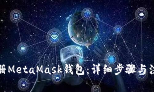 如何注册MetaMask钱包：详细步骤与注意事项