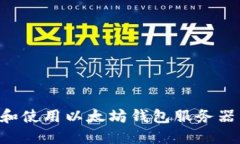 如何搭建和使用以太坊钱
