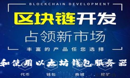 如何搭建和使用以太坊钱包服务器：详尽指南