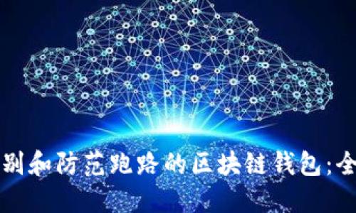 如何识别和防范跑路的区块链钱包：全面指南