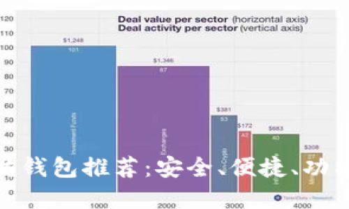 最好的以太坊钱包推荐：安全、便捷、功能齐全的选择