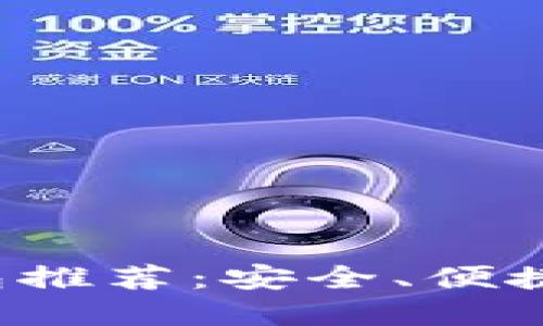最好的以太坊钱包推荐：安全、便捷、功能齐全的选择