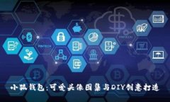小狐钱包：可爱头像图集