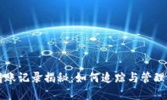 虚拟币钱包转账记录揭秘
