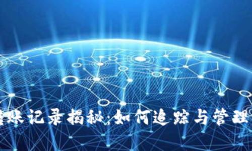 虚拟币钱包转账记录揭秘：如何追踪与管理你的数字资产