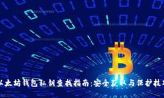 以太坊钱包私钥查找指南