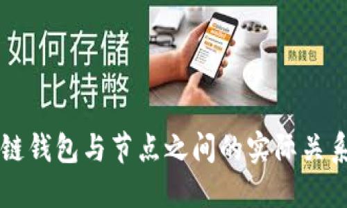 区块链钱包与节点之间的实际关系详解