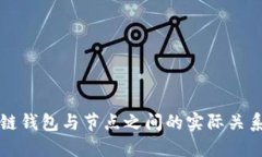 区块链钱包与节点之间的