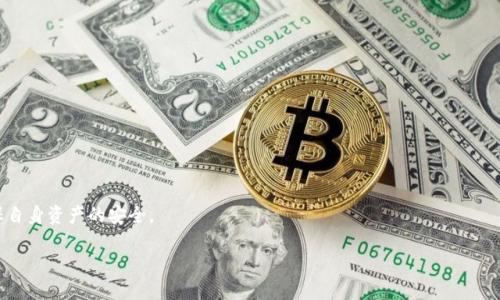    如何安全使用MetaMask与币安交易ETH  / 

 guanjianci  MetaMask, 币安, ETH, 加密货币  /guanjianci 

## 内容主体大纲

1. 引言
   - 介绍MetaMask和币安平台
   - ETH的重要性以及在加密货币市场中的地位

2. MetaMask概述
   - 什么是MetaMask？
   - MetaMask的基本功能和特性
   - 如何安装与设置MetaMask

3. 币安平台介绍
   - 币安是什么？
   - 币安的主要功能
   - 币安交易ETH的优势

4. MetaMask与币安的连接
   - 如何将MetaMask与币安账户关联
   - 通过MetaMask在币安上交易ETH的具体步骤
   - 实际操作中的注意事项

5. 安全性考虑
   - 使用MetaMask时的安全措施
   - 币安的安全政策
   - 常见的安全威胁以及防范措施

6. 常见问题解答
   - Q1: 如何导入钱包或恢复MetaMask钱包？
   - Q2: 如果丢失了MetaMask的密码怎么办？
   - Q3: 如何在币安上找到ETH交易对？
   - Q4: MetaMask支持哪些数字资产？
   - Q5: 如何避免在交易时网络拥堵的影响？
   - Q6: 是选择MetaMask还是其他数字钱包？

7. 结论
   - 总结使用MetaMask与币安交易ETH的优势和注意事项
   - 对初学者的建议

## 内容详细

### 1. 引言

在当今的数字经济时代，随着区块链技术的迅猛发展，加密货币的普及率不断上升。以太坊（ETH）作为其中一种最受欢迎的加密货币，吸引了越来越多的投资者和爱好者。MetaMask作为一种流行的浏览器扩展钱包，为用户提供了与以太坊网络和去中心化金融（DeFi）应用的便利连接。而币安作为全球最大的加密货币交易所之一，为用户提供了丰富的交易对象和安全的交易环境。本文将深入探讨如何安全使用MetaMask与币安交易ETH，帮助您充分利用这些工具在加密世界中获得成功。

### 2. MetaMask概述

#### 什么是MetaMask？

MetaMask是一个以太坊钱包和去中心化应用的浏览器扩展，允许用户简单、安全地管理以太坊和代币。用户可以通过MetaMask安全地存储私钥，发送和接收以太坊及其代币，并且可以轻松访问去中心化应用（DApps）。MetaMask支持多种平台，包括Chrome、Firefox和Brave浏览器，因此玩家无需复杂的设置即可开始使用。

#### MetaMask的基本功能和特性

MetaMask通过一个用户友好的界面使加密货币管理变得简单。它的基本功能包括：
- 存储和管理以太坊及ERC20代币
- 发送和接收ETH或代币
- 与去中心化应用（DApps）直接互动
- 通过内置浏览器访问以太坊基于的Web3网站

#### 如何安装与设置MetaMask

安装MetaMask非常简单。用户只需访问MetaMask官方网站，下载与其浏览器兼容的插件，完成安装后创建新的钱包或导入已有的钱包。设置密码并妥善保存助记词是确保资产安全的重要步骤。

### 3. 币安平台介绍

#### 币安是什么？

币安是全球领先的加密货币交易平台，成立于2017年。该平台提供了丰富的交易选择，包括现货交易、杠杆交易和期货交易，吸引了全球范围的大量用户。

#### 币安的主要功能

币安平台的主要功能包括：
- 多种加密货币交易对的支持，包括ETH/BTC、ETH/USDT等
- 多种交易类型（市价单、限价单等）的选择
- 强大的安全性和用户身份验证措施
- 丰富的交易工具和市场分析资源

#### 币安交易ETH的优势

在币安交易ETH有多重优势，最显著的包括：
1. 流动性强：币安拥有海量的买卖订单，确保用户能够快速完成交易。
2. 交易费用低：币安提供优惠的交易费率，吸引用户进行交易。
3. 安全可靠：币安采用多层级的安全机制保护用户资产。

### 4. MetaMask与币安的连接

#### 如何将MetaMask与币安账户关联

用户可以通过在币安设置中添加MetaMask钱包地址，将其与币安账户关联。这一过程直接且快速，有助于用户方便地管理自己的数字资产。

#### 通过MetaMask在币安上交易ETH的具体步骤

具体交易步骤如下：
1. 确保MetaMask处于解锁状态，并连接到以太坊主网。
2. 访问币安官方网站，登录用户账户。
3. 选择ETH的交易对并下单。
   
#### 实际操作中的注意事项

在交易过程中，用户需关注网络拥堵和交易费用波动，选择合适的交易时间能够有效降低成本与延迟。

### 5. 安全性考虑

#### 使用MetaMask时的安全措施

使用MetaMask时，用户应定期更新密码，设置较强的助记词，并启用任何可用的双重身份验证（2FA）。不要在任何地方分享助记词与私钥。

#### 币安的安全政策

币安采用冷钱包存储大部分用户资产，还实施了严格的安全审计和防御机制，即使如此，用户也需定期进行账户安全检查。

#### 常见的安全威胁以及防范措施

在使用这些平台时，用户需谨防网络钓鱼、恶意软件和社交工程攻击，确保在官方渠道与网站上操作。

### 6. 常见问题解答

#### Q1: 如何导入钱包或恢复MetaMask钱包？

导入钱包只需在MetaMask界面选择“导入钱包”，输入助记词即可。通过这一过程，用户能快速恢复账户并访问资产。

#### Q2: 如果丢失了MetaMask的密码怎么办？

在丢失密码的情况下，用户可通过助记词恢复账户，因此妥善保存助记词至关重要。

#### Q3: 如何在币安上找到ETH交易对？

用户在币安主界面可以通过搜索框进行ETH的交易对查找，币安还提供了专业的市场数据图表以辅助交易决策。

#### Q4: MetaMask支持哪些数字资产？

MetaMask支持市面上绝大多数以太坊及ERC20代币，用户可以在钱包内查询代币详情。

#### Q5: 如何避免在交易时网络拥堵的影响？

用户在选定交易时间时，可观察网络状况及手续费波动，事先设置好交易的预期成本以避免高昂手续费。

#### Q6: 是选择MetaMask还是其他数字钱包？

选择钱包时，用户需考虑安全性、易用性和平台兼容性。MetaMask因其良好的用户体验与广泛支持，适合初学者和专业人士。

### 7. 结论

在现代数字货币生态中，MetaMask与币安为用户提供了高效、安全的ETH交易通道。通过熟练掌握这些工具的使用，用户能够在加密货币投资中更为得心应手。然而，安全始终是第一位的，用户应时刻保持警惕，以确保自身资产的安全。

以上是关于MetaMask与币安交易ETH的完整内容概述，希望为您的加密货币之旅提供有效的指导和帮助。