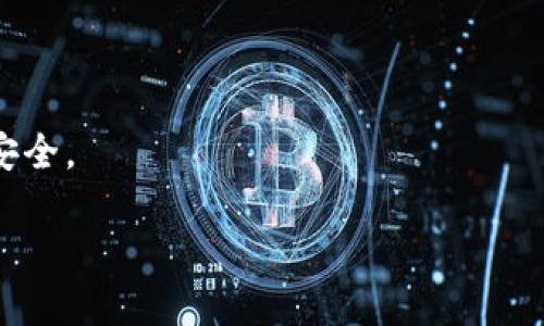    如何安全使用MetaMask与币安交易ETH  / 

 guanjianci  MetaMask, 币安, ETH, 加密货币  /guanjianci 

## 内容主体大纲

1. 引言
   - 介绍MetaMask和币安平台
   - ETH的重要性以及在加密货币市场中的地位

2. MetaMask概述
   - 什么是MetaMask？
   - MetaMask的基本功能和特性
   - 如何安装与设置MetaMask

3. 币安平台介绍
   - 币安是什么？
   - 币安的主要功能
   - 币安交易ETH的优势

4. MetaMask与币安的连接
   - 如何将MetaMask与币安账户关联
   - 通过MetaMask在币安上交易ETH的具体步骤
   - 实际操作中的注意事项

5. 安全性考虑
   - 使用MetaMask时的安全措施
   - 币安的安全政策
   - 常见的安全威胁以及防范措施

6. 常见问题解答
   - Q1: 如何导入钱包或恢复MetaMask钱包？
   - Q2: 如果丢失了MetaMask的密码怎么办？
   - Q3: 如何在币安上找到ETH交易对？
   - Q4: MetaMask支持哪些数字资产？
   - Q5: 如何避免在交易时网络拥堵的影响？
   - Q6: 是选择MetaMask还是其他数字钱包？

7. 结论
   - 总结使用MetaMask与币安交易ETH的优势和注意事项
   - 对初学者的建议

## 内容详细

### 1. 引言

在当今的数字经济时代，随着区块链技术的迅猛发展，加密货币的普及率不断上升。以太坊（ETH）作为其中一种最受欢迎的加密货币，吸引了越来越多的投资者和爱好者。MetaMask作为一种流行的浏览器扩展钱包，为用户提供了与以太坊网络和去中心化金融（DeFi）应用的便利连接。而币安作为全球最大的加密货币交易所之一，为用户提供了丰富的交易对象和安全的交易环境。本文将深入探讨如何安全使用MetaMask与币安交易ETH，帮助您充分利用这些工具在加密世界中获得成功。

### 2. MetaMask概述

#### 什么是MetaMask？

MetaMask是一个以太坊钱包和去中心化应用的浏览器扩展，允许用户简单、安全地管理以太坊和代币。用户可以通过MetaMask安全地存储私钥，发送和接收以太坊及其代币，并且可以轻松访问去中心化应用（DApps）。MetaMask支持多种平台，包括Chrome、Firefox和Brave浏览器，因此玩家无需复杂的设置即可开始使用。

#### MetaMask的基本功能和特性

MetaMask通过一个用户友好的界面使加密货币管理变得简单。它的基本功能包括：
- 存储和管理以太坊及ERC20代币
- 发送和接收ETH或代币
- 与去中心化应用（DApps）直接互动
- 通过内置浏览器访问以太坊基于的Web3网站

#### 如何安装与设置MetaMask

安装MetaMask非常简单。用户只需访问MetaMask官方网站，下载与其浏览器兼容的插件，完成安装后创建新的钱包或导入已有的钱包。设置密码并妥善保存助记词是确保资产安全的重要步骤。

### 3. 币安平台介绍

#### 币安是什么？

币安是全球领先的加密货币交易平台，成立于2017年。该平台提供了丰富的交易选择，包括现货交易、杠杆交易和期货交易，吸引了全球范围的大量用户。

#### 币安的主要功能

币安平台的主要功能包括：
- 多种加密货币交易对的支持，包括ETH/BTC、ETH/USDT等
- 多种交易类型（市价单、限价单等）的选择
- 强大的安全性和用户身份验证措施
- 丰富的交易工具和市场分析资源

#### 币安交易ETH的优势

在币安交易ETH有多重优势，最显著的包括：
1. 流动性强：币安拥有海量的买卖订单，确保用户能够快速完成交易。
2. 交易费用低：币安提供优惠的交易费率，吸引用户进行交易。
3. 安全可靠：币安采用多层级的安全机制保护用户资产。

### 4. MetaMask与币安的连接

#### 如何将MetaMask与币安账户关联

用户可以通过在币安设置中添加MetaMask钱包地址，将其与币安账户关联。这一过程直接且快速，有助于用户方便地管理自己的数字资产。

#### 通过MetaMask在币安上交易ETH的具体步骤

具体交易步骤如下：
1. 确保MetaMask处于解锁状态，并连接到以太坊主网。
2. 访问币安官方网站，登录用户账户。
3. 选择ETH的交易对并下单。
   
#### 实际操作中的注意事项

在交易过程中，用户需关注网络拥堵和交易费用波动，选择合适的交易时间能够有效降低成本与延迟。

### 5. 安全性考虑

#### 使用MetaMask时的安全措施

使用MetaMask时，用户应定期更新密码，设置较强的助记词，并启用任何可用的双重身份验证（2FA）。不要在任何地方分享助记词与私钥。

#### 币安的安全政策

币安采用冷钱包存储大部分用户资产，还实施了严格的安全审计和防御机制，即使如此，用户也需定期进行账户安全检查。

#### 常见的安全威胁以及防范措施

在使用这些平台时，用户需谨防网络钓鱼、恶意软件和社交工程攻击，确保在官方渠道与网站上操作。

### 6. 常见问题解答

#### Q1: 如何导入钱包或恢复MetaMask钱包？

导入钱包只需在MetaMask界面选择“导入钱包”，输入助记词即可。通过这一过程，用户能快速恢复账户并访问资产。

#### Q2: 如果丢失了MetaMask的密码怎么办？

在丢失密码的情况下，用户可通过助记词恢复账户，因此妥善保存助记词至关重要。

#### Q3: 如何在币安上找到ETH交易对？

用户在币安主界面可以通过搜索框进行ETH的交易对查找，币安还提供了专业的市场数据图表以辅助交易决策。

#### Q4: MetaMask支持哪些数字资产？

MetaMask支持市面上绝大多数以太坊及ERC20代币，用户可以在钱包内查询代币详情。

#### Q5: 如何避免在交易时网络拥堵的影响？

用户在选定交易时间时，可观察网络状况及手续费波动，事先设置好交易的预期成本以避免高昂手续费。

#### Q6: 是选择MetaMask还是其他数字钱包？

选择钱包时，用户需考虑安全性、易用性和平台兼容性。MetaMask因其良好的用户体验与广泛支持，适合初学者和专业人士。

### 7. 结论

在现代数字货币生态中，MetaMask与币安为用户提供了高效、安全的ETH交易通道。通过熟练掌握这些工具的使用，用户能够在加密货币投资中更为得心应手。然而，安全始终是第一位的，用户应时刻保持警惕，以确保自身资产的安全。

以上是关于MetaMask与币安交易ETH的完整内容概述，希望为您的加密货币之旅提供有效的指导和帮助。