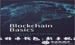 如何设置比特币钱包：新