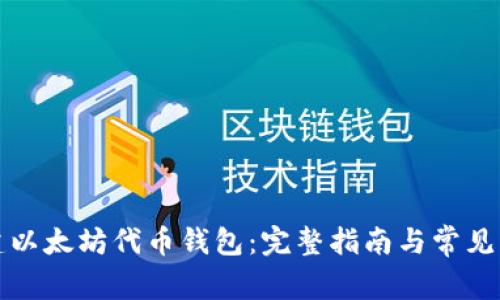 如何创建以太坊代币钱包：完整指南与常见问题解答