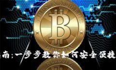 小狐钱包使用指南：一步