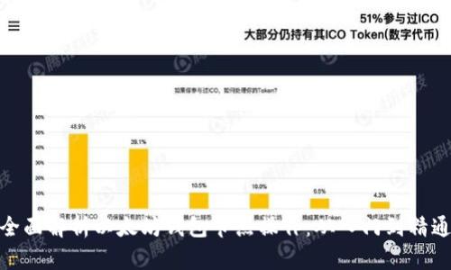 全面解析以太坊钱包节点操作：从入门到精通