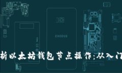 全面解析以太坊钱包节点