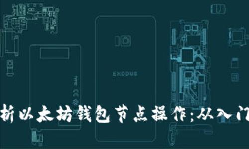 全面解析以太坊钱包节点操作：从入门到精通