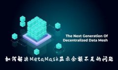 如何解决MetaMask显示余额不