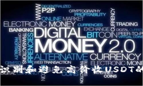 如何识别和避免高价收USDT的骗局