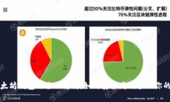 私链与以太坊钱包的全面