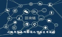 小狐钱包无网络情况下的