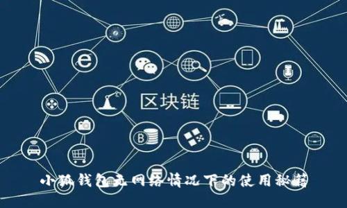 小狐钱包无网络情况下的使用秘籍