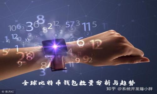 全球比特币钱包数量分析与趋势