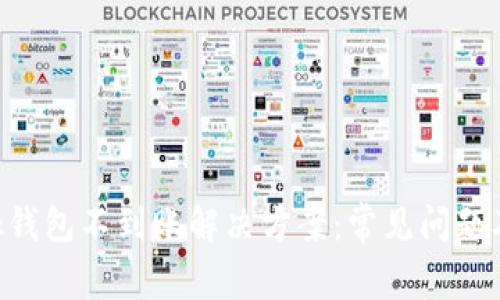 MetaMask钱包不到账解决方案：常见问题及处理步骤