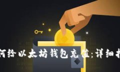 如何给以太坊钱包充值：