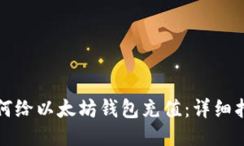 如何给以太坊钱包充值：详细指南