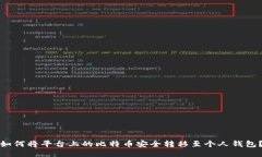 如何将平台上的比特币安